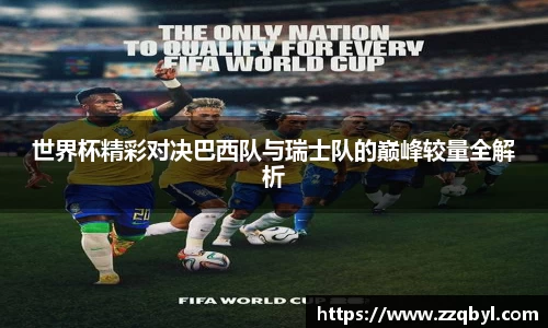 世界杯精彩对决巴西队与瑞士队的巅峰较量全解析