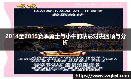 2014至2015赛季勇士与小牛的精彩对决回顾与分析